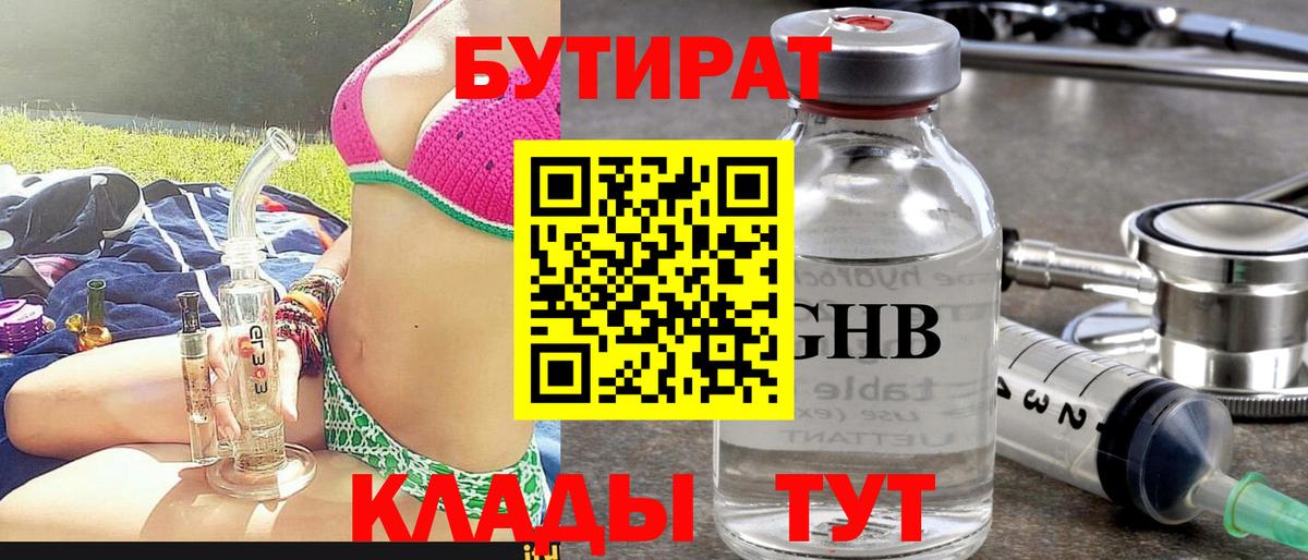 Людиново  Бутират жидкий экстази  Бутират  Вход с VPN 