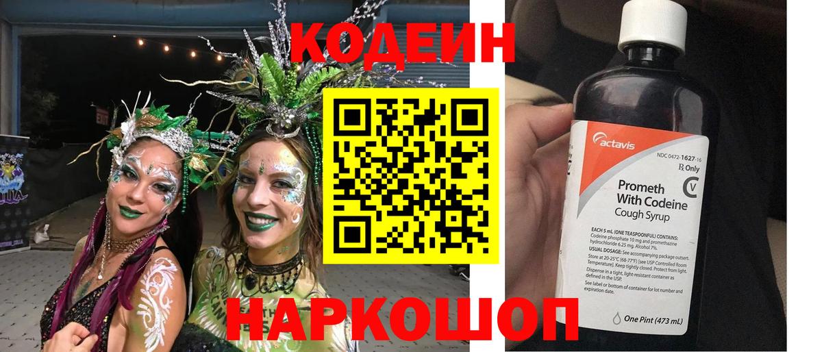 Кодеин Purple Drank Людиново